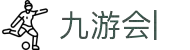 九游会：尽情畅玩，享受精彩游戏，创造无限乐趣